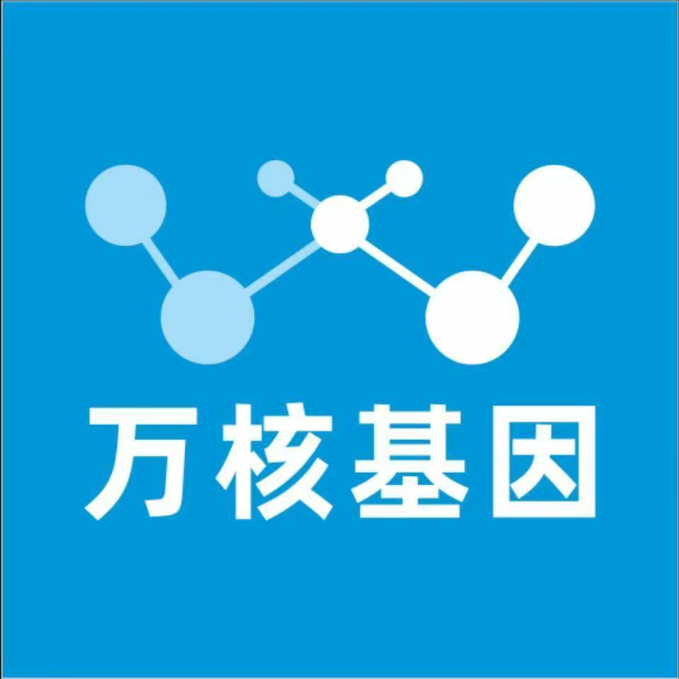 乐山市中万核医学基因检测咨询服务点